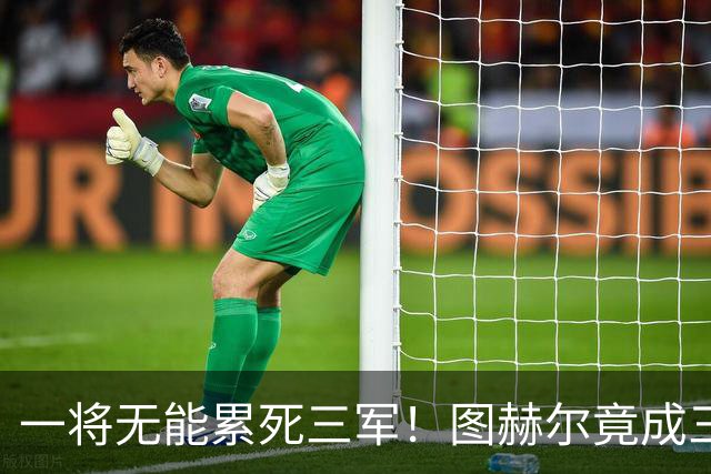 一将无能累死三军！图赫尔竟成三狮大短板 赢球纯侥幸