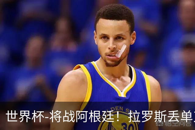 世界杯-将战阿根廷！拉罗斯丢单刀 佛得角0-0沙特获小组第2