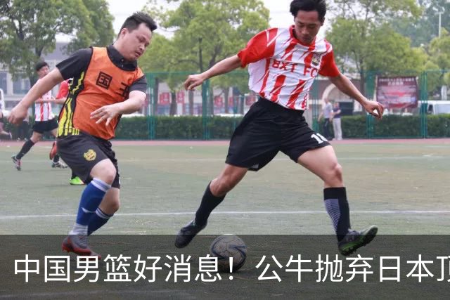 中国男篮好消息！公牛抛弃日本顶级后卫，或带队迎战中国，老叔：八村垒来了照打！