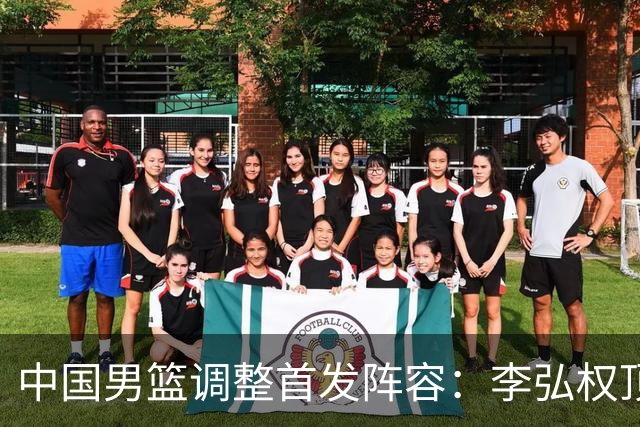 中国男篮调整首发阵容：李弘权顶替王俊杰首发 杨瀚森继续替补