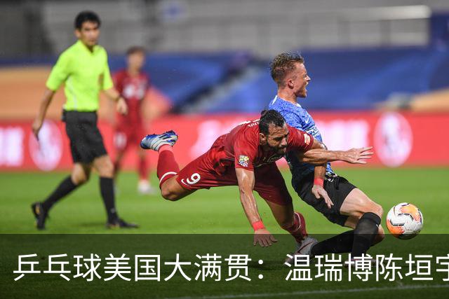乒乓球美国大满贯：温瑞博陈垣宇皆出局 国乒男单半区失守