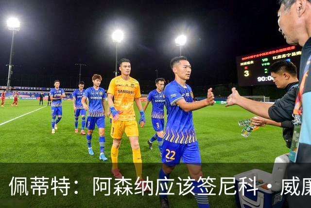 佩蒂特：阿森纳应该签尼科·威廉姆斯，他带球出色能带来巨大提升
