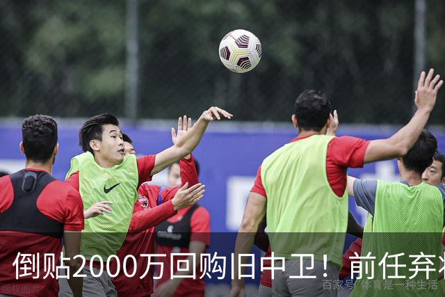 倒贴2000万回购旧中卫！前任弃将身价暴涨，利物浦被动补强引争议
