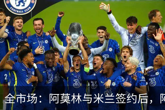 全市场：阿莫林与米兰签约后，阿莱格里预计很快完成解约