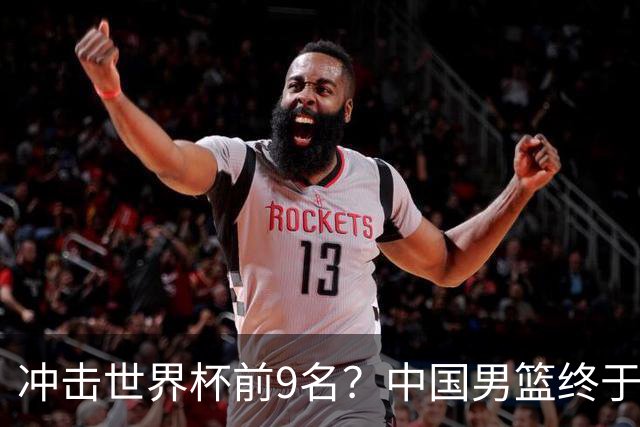 冲击世界杯前9名？中国男篮终于硬气一回了：U17能掀翻欧洲劲旅吗