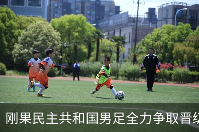 刚果民主共和国男足全力争取晋级，乌兹别克斯坦男足防线薄弱