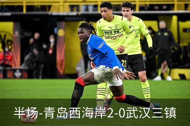 半场-青岛西海岸2-0武汉三镇