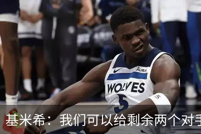 基米希：我们可以给剩余两个对手制造麻烦 迪奥曼德速度很快