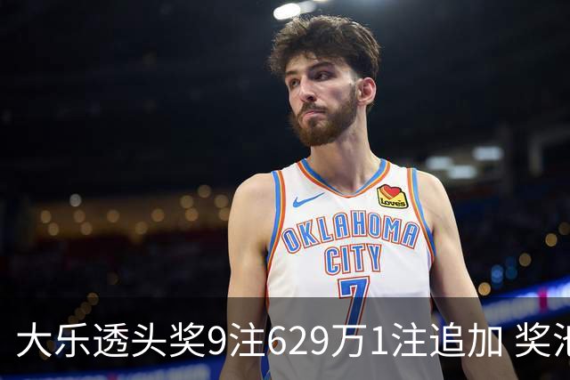 大乐透头奖9注629万1注追加 奖池余额7.32亿