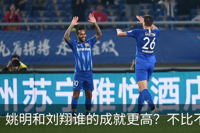 姚明和刘翔谁的成就更高？不比不知道，一比吓一跳！