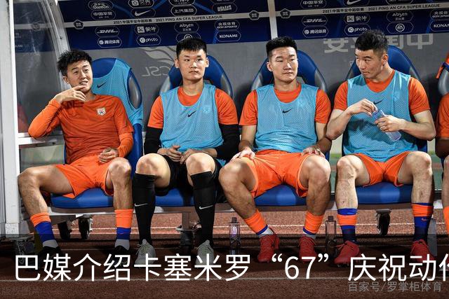 巴媒介绍卡塞米罗“67”庆祝动作：来自阿尔法世代的脑腐热梗