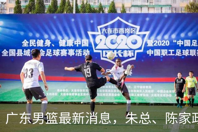 广东男篮最新消息，朱总、陈家政参加品牌方活动 徐杰特训进行时！