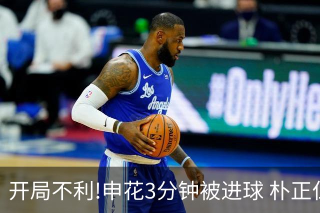 开局不利!申花3分钟被进球 朴正仁远射斩生涯首球