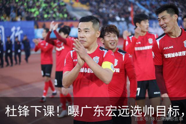 杜锋下课！曝广东宏远选帅目标，大概率外教，招募广州龙狮主帅！
