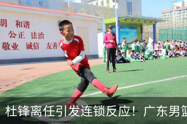 杜锋离任引发连锁反应！广东男篮两名球员有望留队，五位球员或将离队失业