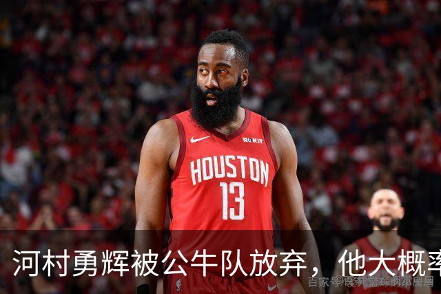 河村勇辉被公牛队放弃，他大概率参加世预赛，中国男篮该怎么办？
