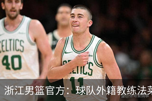 浙江男篮官方：球队外籍教练法莱卡斯将继续担任球队主帅