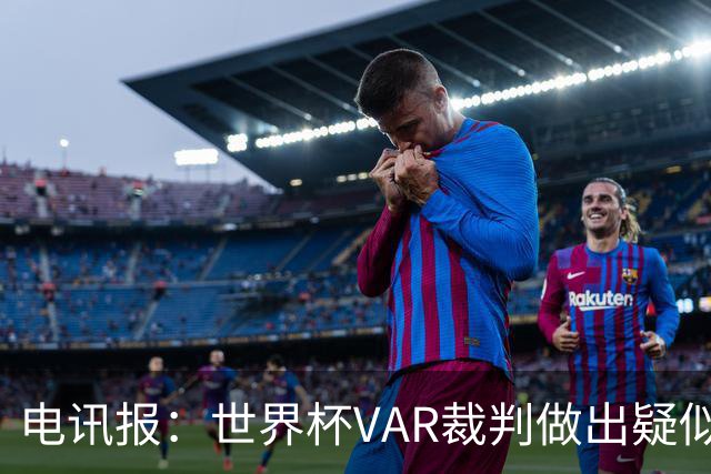 电讯报：世界杯VAR裁判做出疑似种族主义手势，FIFA已展开调查