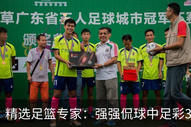 精选足篮专家：强强侃球中足彩322万+单场5连红