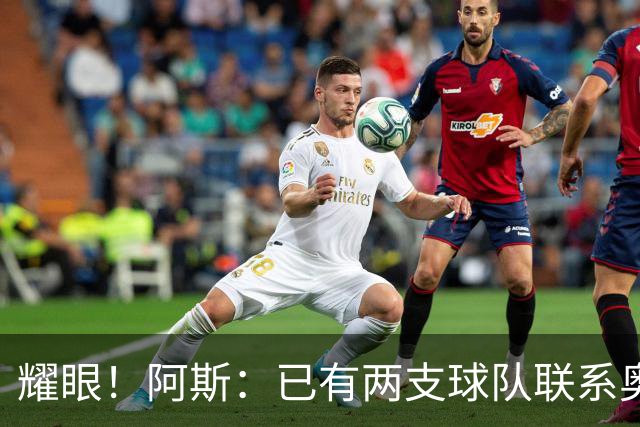 耀眼！阿斯：已有两支球队联系奥利塞团队，球员世界杯后与拜仁谈