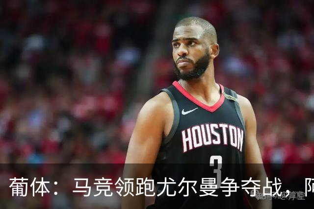葡体：马竞领跑尤尔曼争夺战，阿莫林可能会让米兰加入竞争