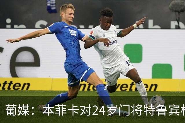 葡媒：本菲卡对24岁门将特鲁宾标价4000万欧，球员梦想去英超踢球