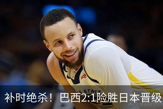 补时绝杀！巴西2:1险胜日本晋级16强 日本男足虽败犹荣