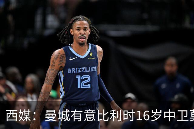 西媒：曼城有意比利时16岁中卫莫基奥