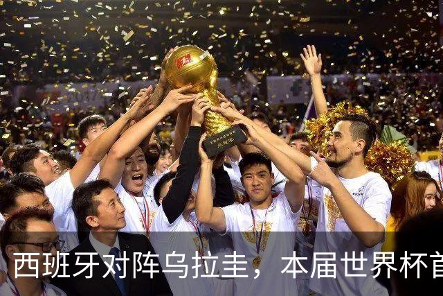西班牙对阵乌拉圭，本届世界杯首场“冠军内战”将上演