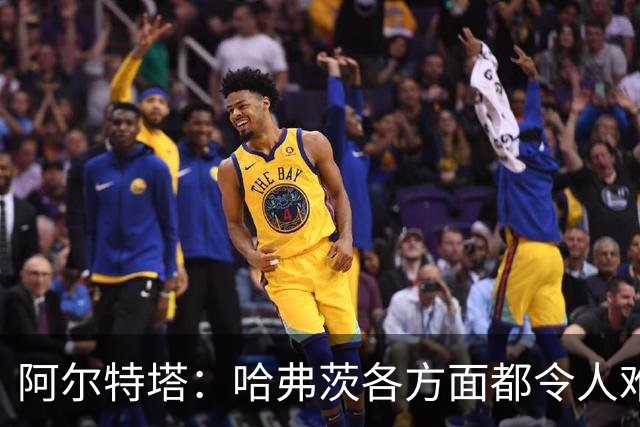 阿尔特塔：哈弗茨各方面都令人难以置信
