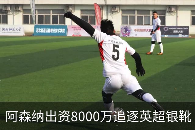 阿森纳出资8000万追逐英超银靴 新星西甲翼锋或加盟