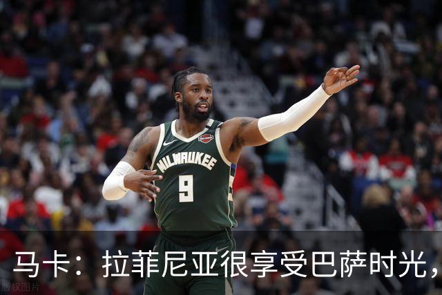 马卡：拉菲尼亚很享受巴萨时光，不会评估或分析任何潜在的报价