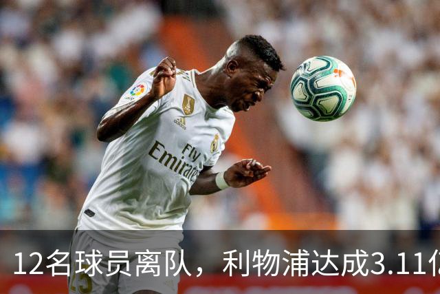 12名球员离队，利物浦达成3.11亿元新交易，薪资账单削减71万