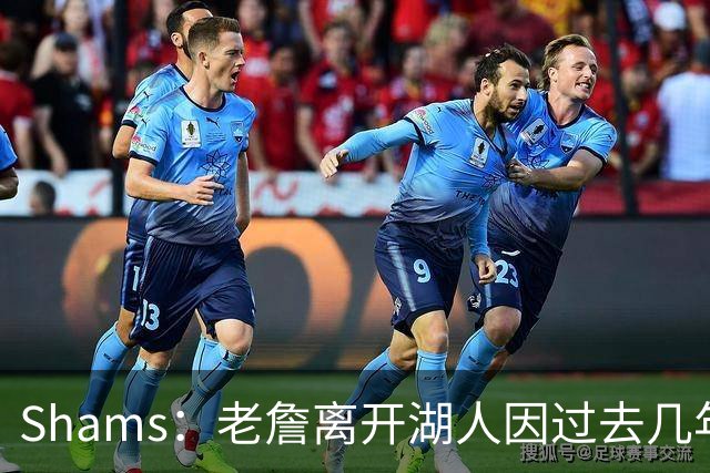 Shams：老詹离开湖人因过去几年的积怨 去年休赛期氛围就已很紧张