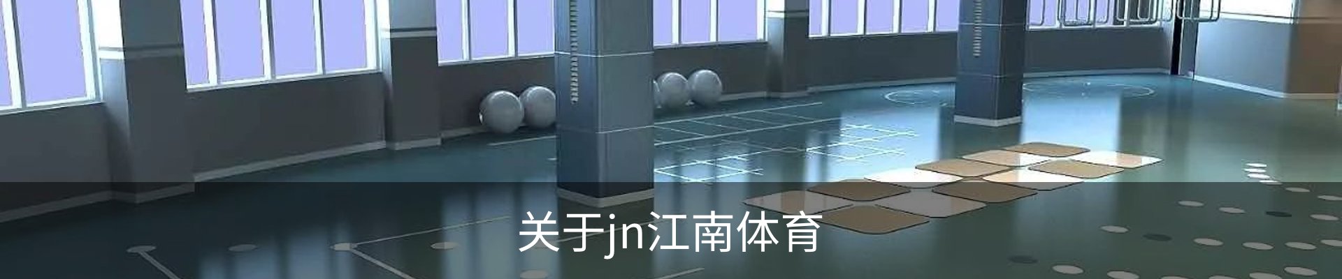 关于jn江南体育