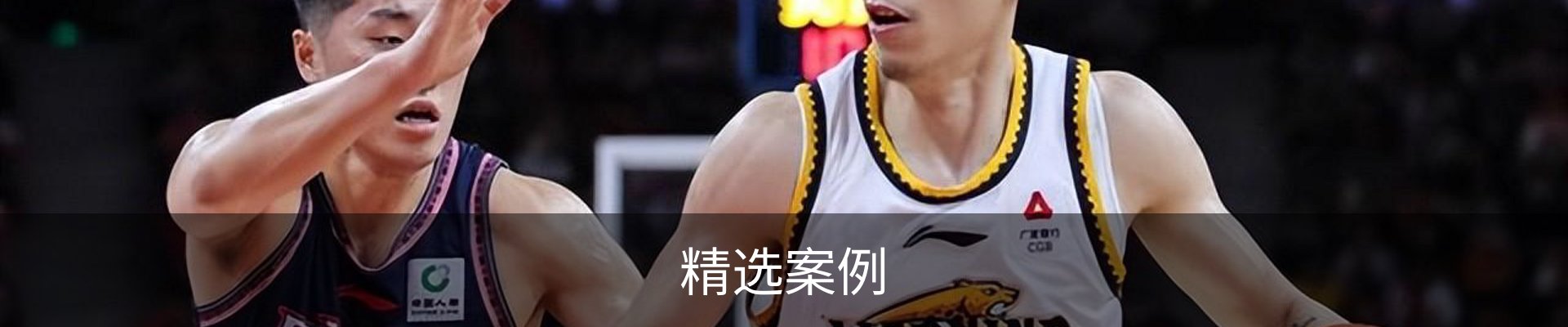 精选案例