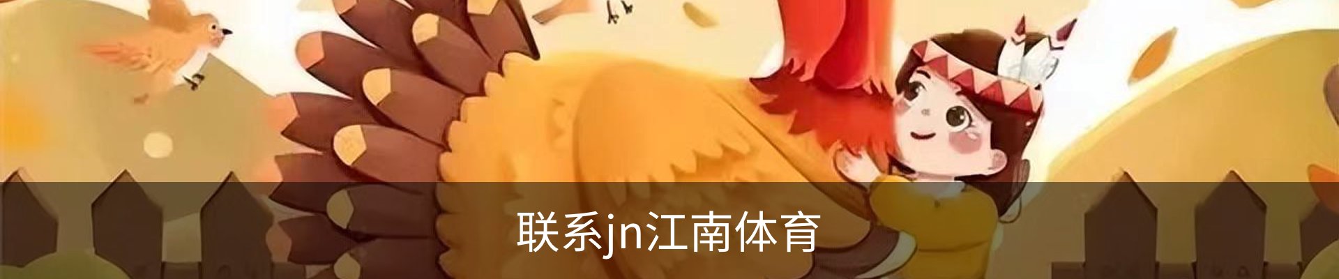 联系jn江南体育